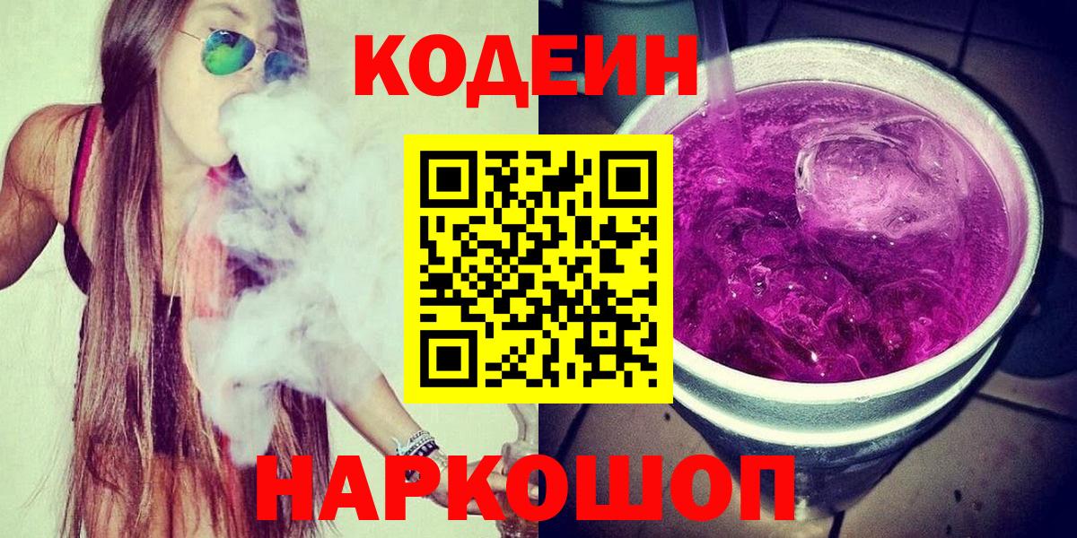 Codein напиток Lean (лин)  Вход с VPN  Codein Purple Drank  Россия 